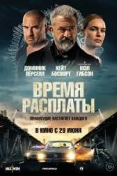 Постер к Время расплаты (2023)