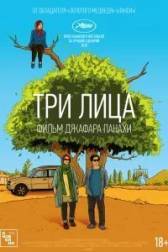 Постер к Три лица (2018)