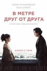 Постер к В метре друг от друга (2019)