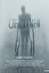 Постер к Слендермен (2018)