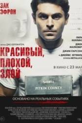 Постер к Красивый, плохой, злой (2018)