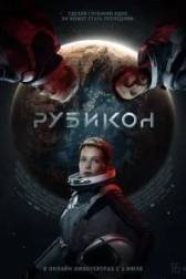 Постер к Рубикон (2022)