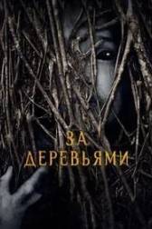 Постер к За деревьями (2019)