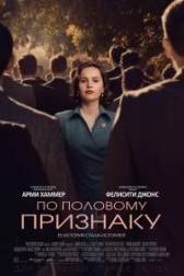 Постер к По половому признаку (2018)