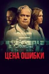 Постер к Цена ошибки (2021)