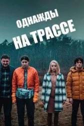 Постер к Однажды на трассе (1 сезон)