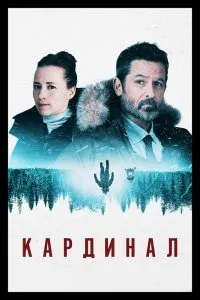 Постер к сериалу "Кардинал"