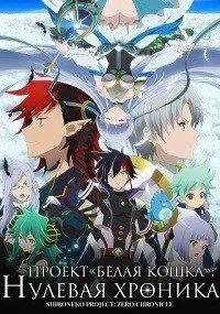 Постер к аниме "Shironeko Project: Zero Chronicle"