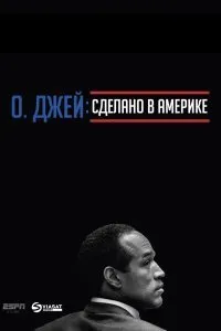 О. Джей: Сделано в Америке (1 сезон)