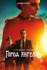 Страшные сказки: Город ангелов (1 сезон)