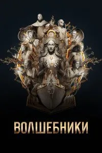 Волшебники (1-5 сезон)