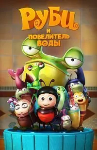 Руби и Повелитель воды (2018)