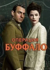 Постер к сериалу "Операция «Буффало»"