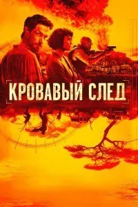 Кровавый след (1 сезон)