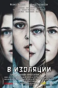 Постер к сериалу "В изоляции"