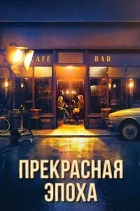 Постер к фильму "Прекрасная эпоха"