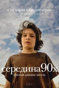 Середина 90-х (2019)