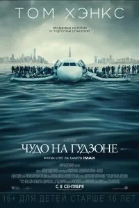 Чудо на Гудзоне (2016)