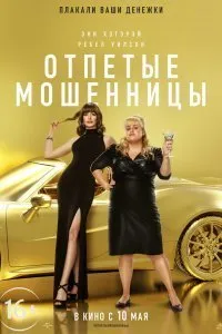 Постер к фильму "Отпетые мошенницы"