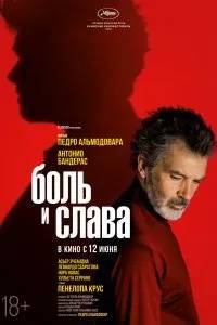 Постер к фильму "Боль и слава"