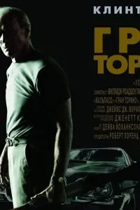 Постер к фильму "Гран Торино"