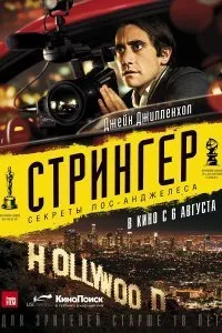 Постер к фильму "Стрингер"