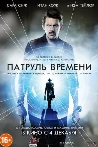 Патруль времени (2013)