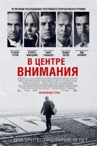 Постер к фильму "В центре внимания"