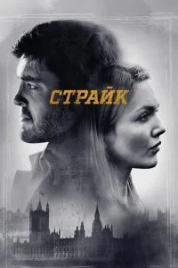 Постер к сериалу "Страйк"