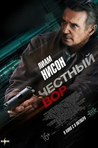 Постер к фильму "Честный вор"