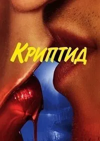 Постер к сериалу "Криптид"