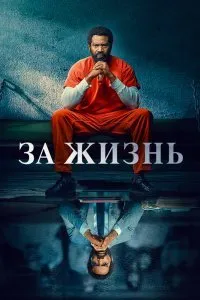 Постер к сериалу "За жизнь"