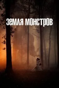 Постер к сериалу "Монстрлэнд"