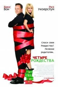 Четыре Рождества (2008)