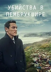 Убийства в Пембрукшире (1 сезон)