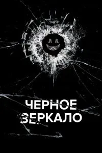 Постер к сериалу "Черное зеркало"