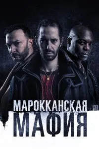 Постер к сериалу "Марокканская мафия"