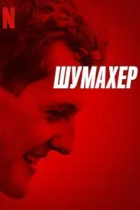 Постер к фильму "Шумахер"