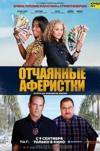 Постер к фильму "Отчаянные аферистки"