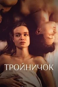 Тройничок (1 сезон)