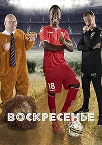 Постер к сериалу "Воскресенье"