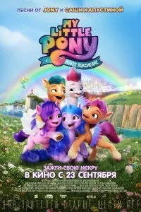 My Little Pony: Новое поколение (2021)