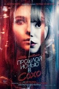 Прошлой ночью в Сохо (2021)