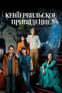 Постер к сериалу "Кентервильское привидение"