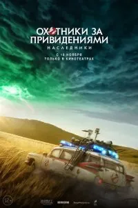 Охотники за привидениями: Наследники (2021)