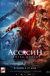 Постер к фильму "Ассасин: Битва миров"