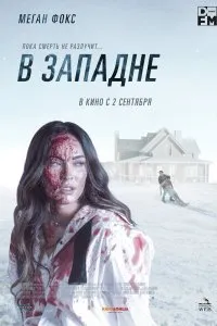 Постер к фильму "В западне"