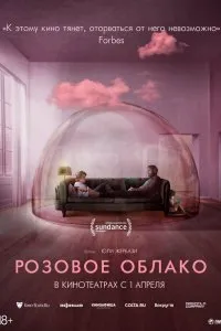 Постер к фильму "Розовое облако"