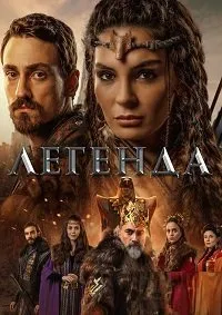 Постер к сериалу "Легенда"