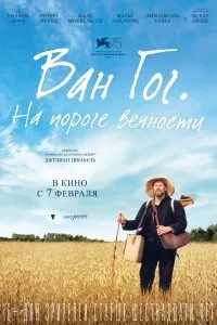 Постер к фильму "Ван Гог. На пороге вечности"